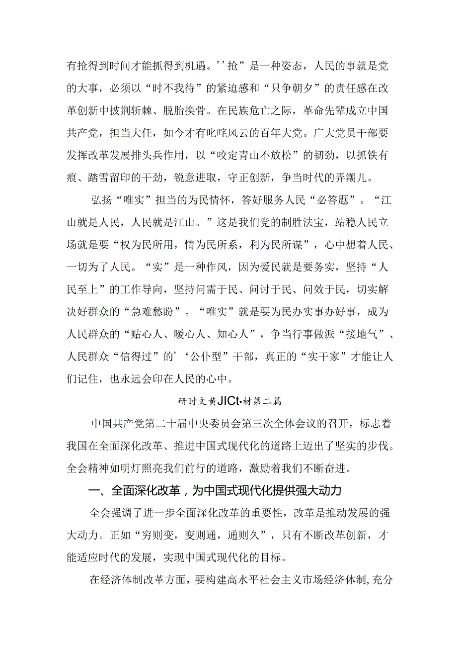（八篇）2024年围绕《中共中央关于进一步全面深化改革、推进中国式现代化的决定》的交流发言材料、心得体会.docx_第2页