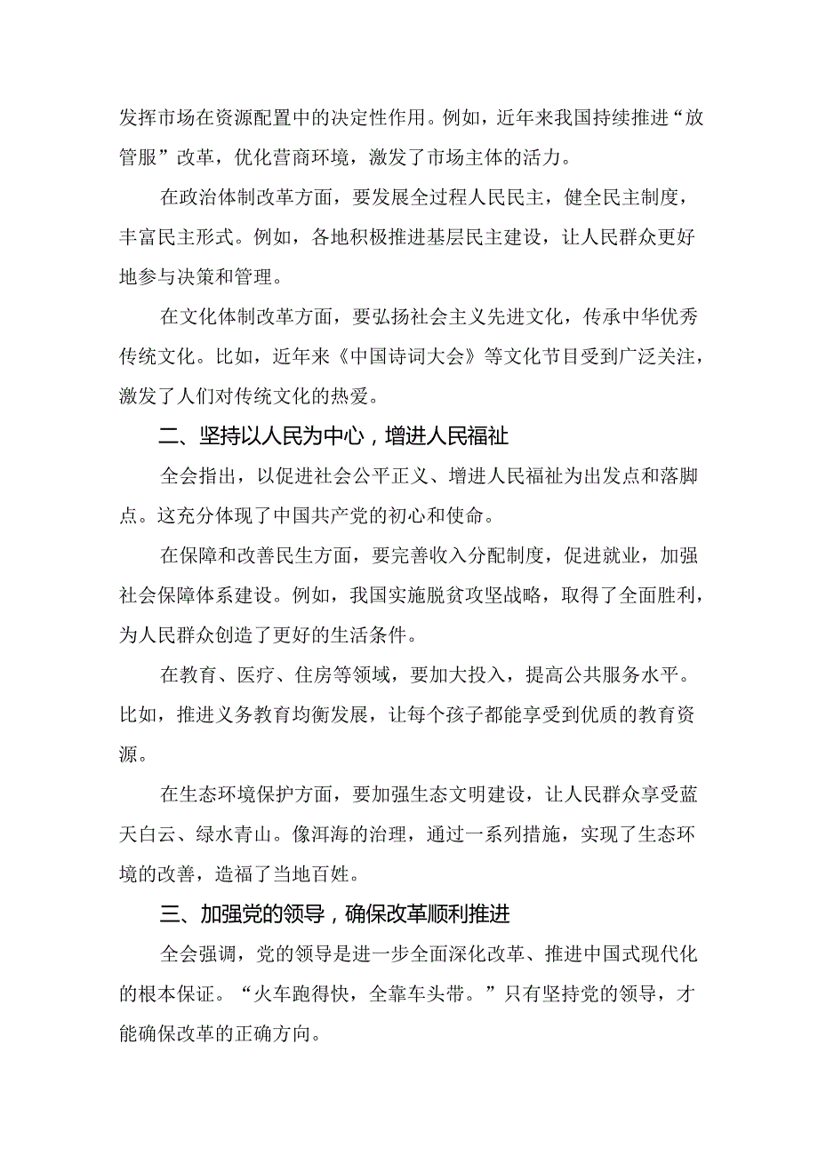 （八篇）2024年围绕《中共中央关于进一步全面深化改革、推进中国式现代化的决定》的交流发言材料、心得体会.docx_第3页