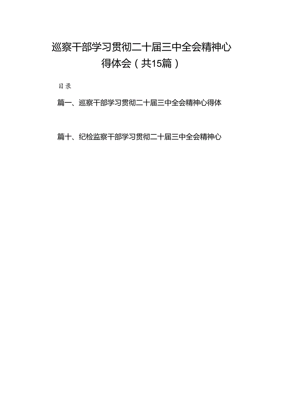 （15篇）巡察干部学习贯彻二十三中全会精神心得体会集合.docx_第1页