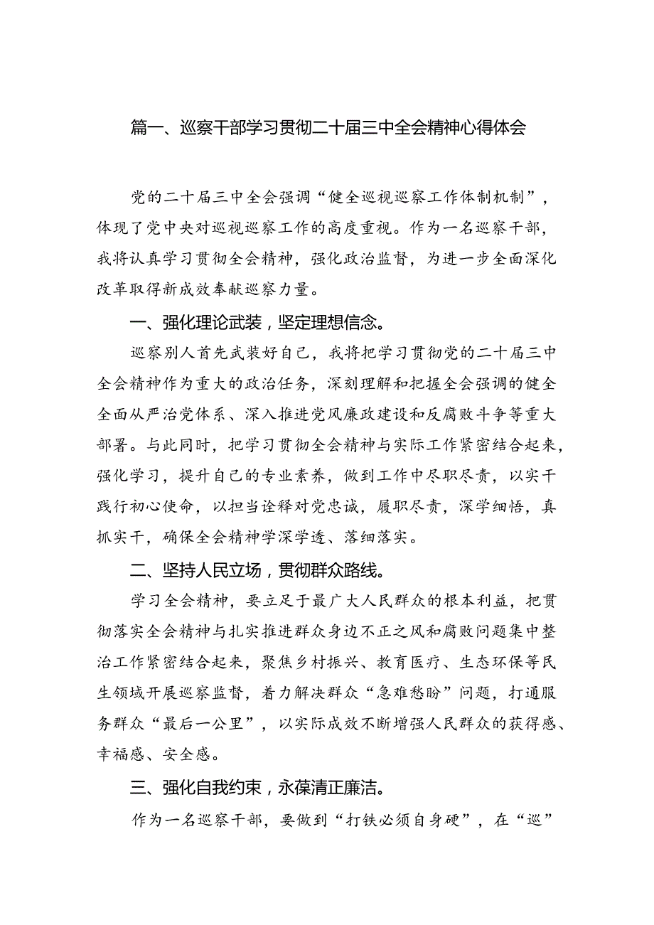 （15篇）巡察干部学习贯彻二十三中全会精神心得体会集合.docx_第2页