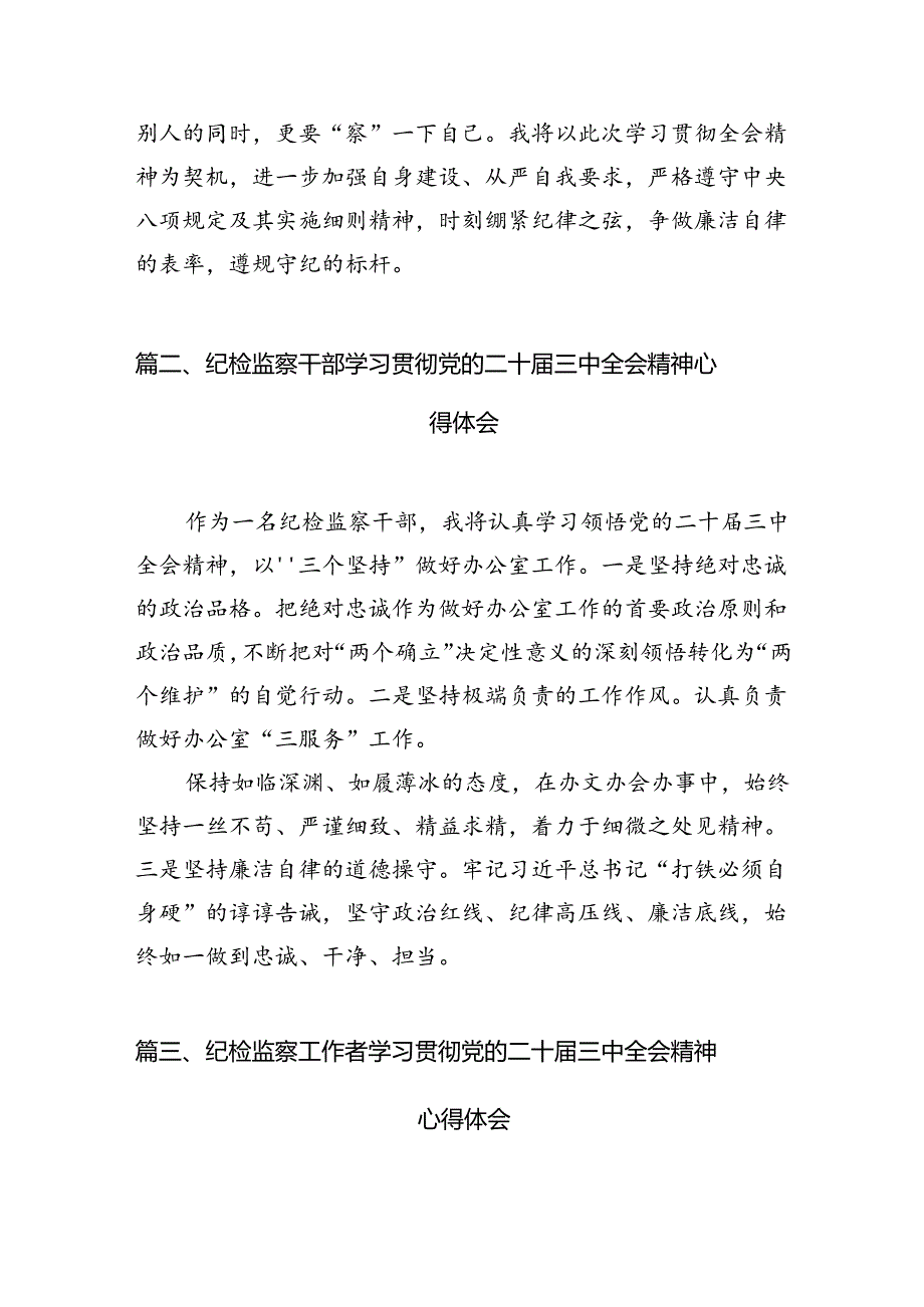 （15篇）巡察干部学习贯彻二十三中全会精神心得体会集合.docx_第3页