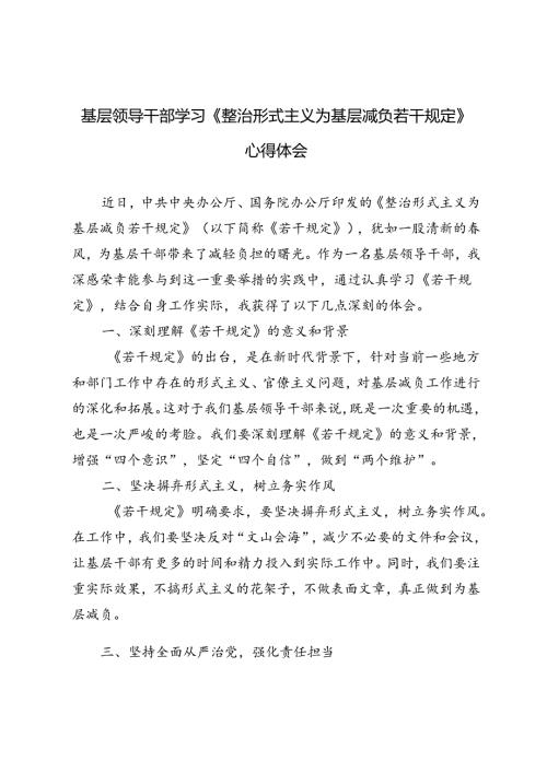 6篇 基层领导干部学习《整治形式主义为基层减负若干规定》心得体会.docx