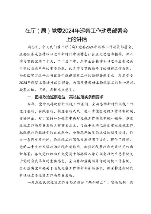 在厅（局）党委2024年巡察工作动员部署会上的讲话.docx