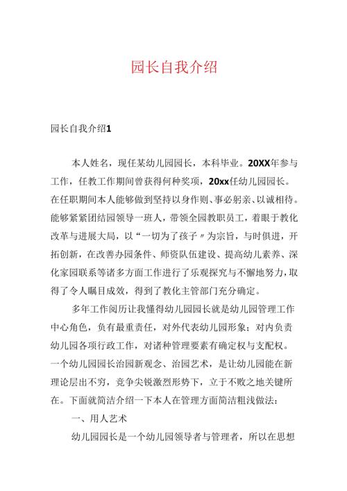 园长自我介绍.docx