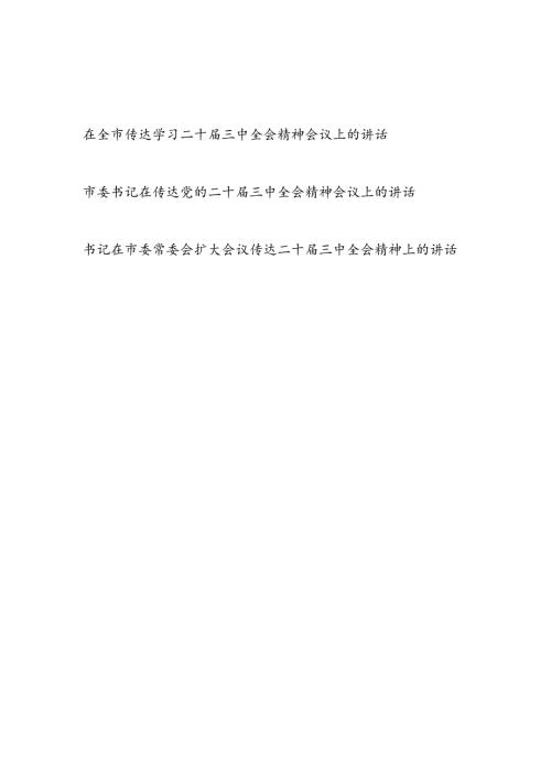 2024年在全市传达学习二十三中全会精神会议上的讲话.docx