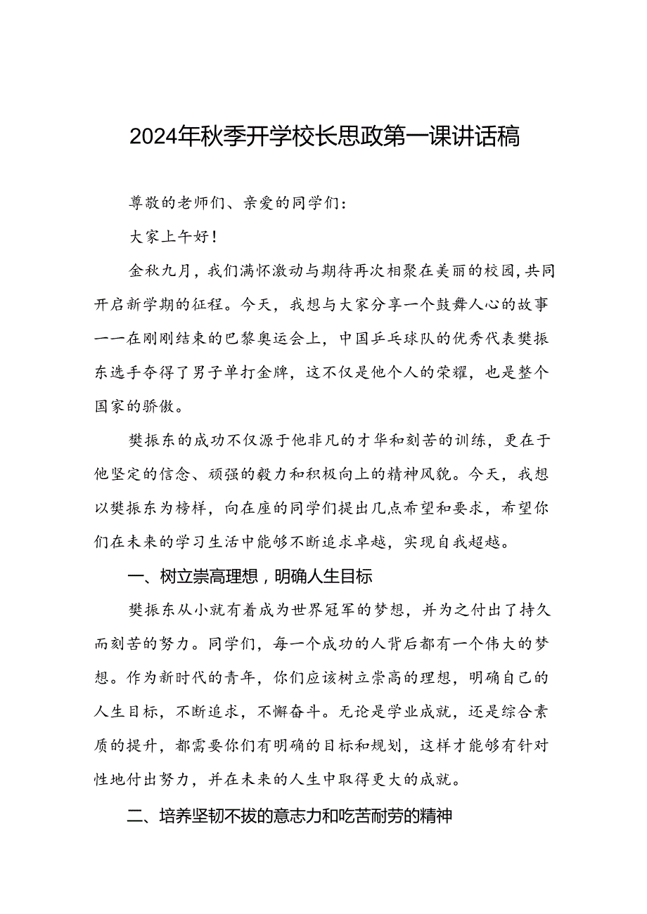 2024年季思政第一课关于弘扬奥运精神国旗下讲话八篇.docx_第1页