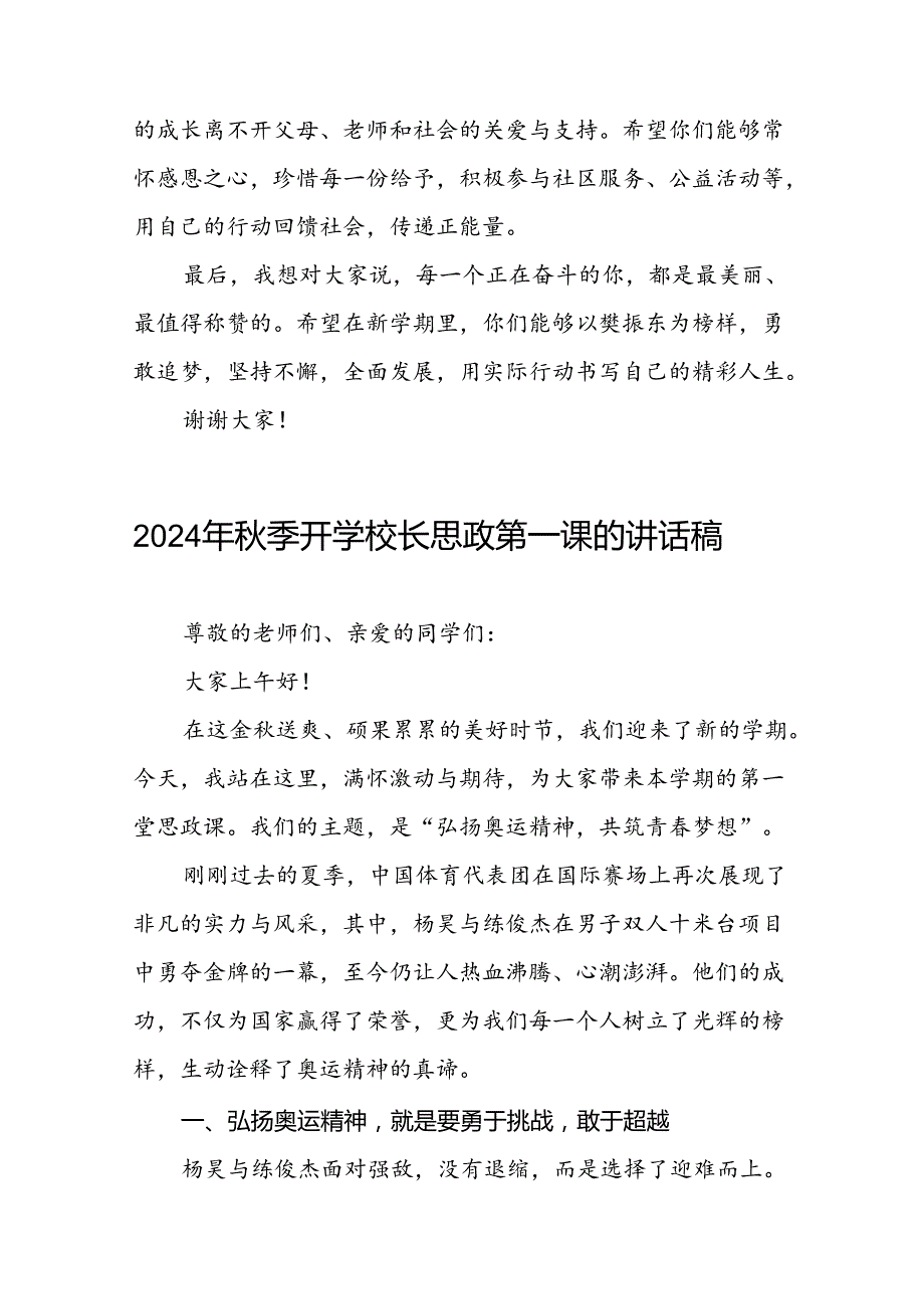 2024年季思政第一课关于弘扬奥运精神国旗下讲话八篇.docx_第3页
