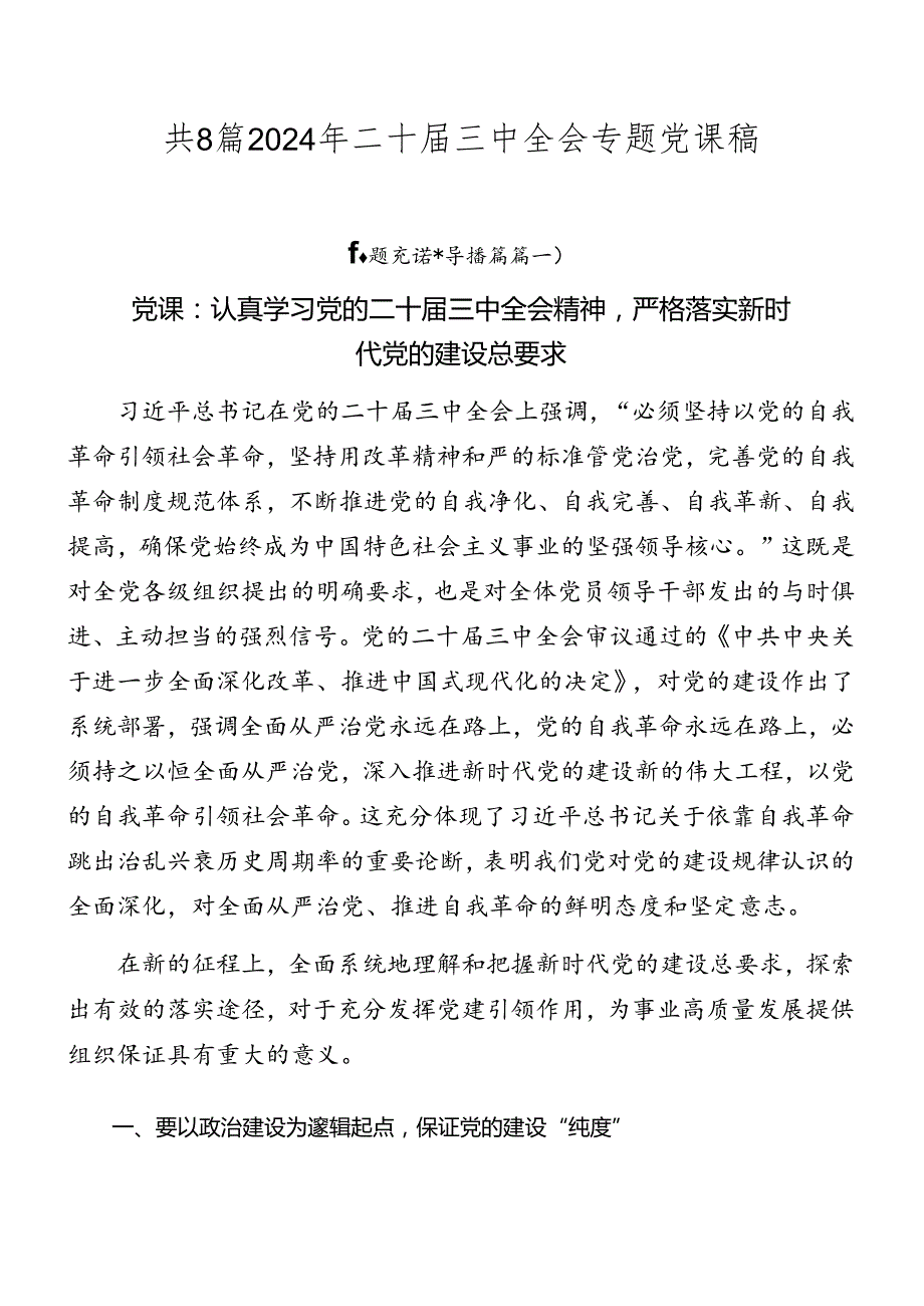 共8篇2024年二十三中全会专题党课稿.docx_第1页
