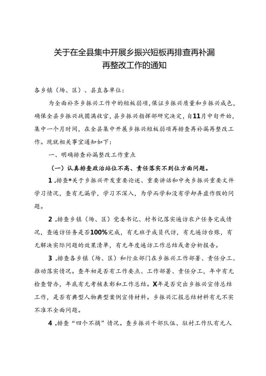 关于在全县集中开展乡振兴短板再排查再补漏.docx_第1页