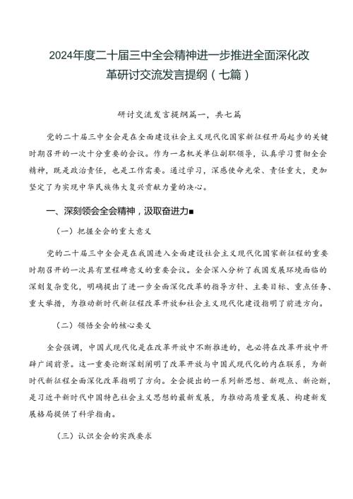 2024二十三中全会精神进一步推进全面深化改革研讨交流发言提纲（七篇）.docx
