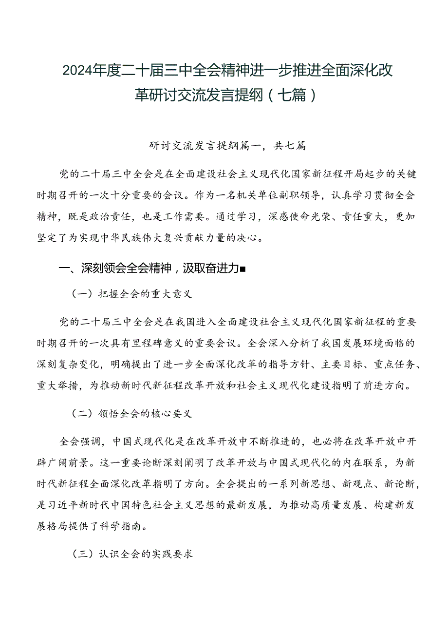 2024二十三中全会精神进一步推进全面深化改革研讨交流发言提纲（七篇）.docx_第1页