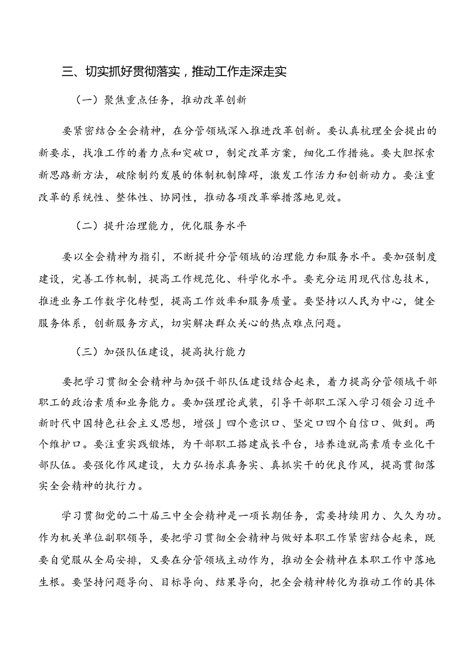 2024二十三中全会精神进一步推进全面深化改革研讨交流发言提纲（七篇）.docx_第3页
