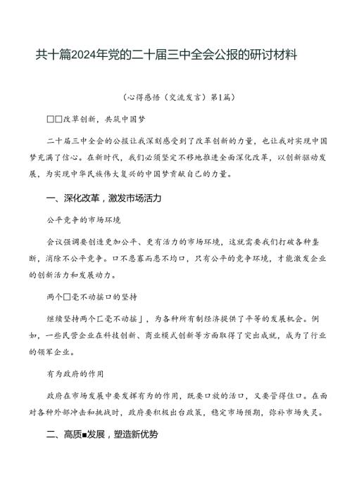 共十篇2024年党的二十三中全会公报的研讨材料.docx
