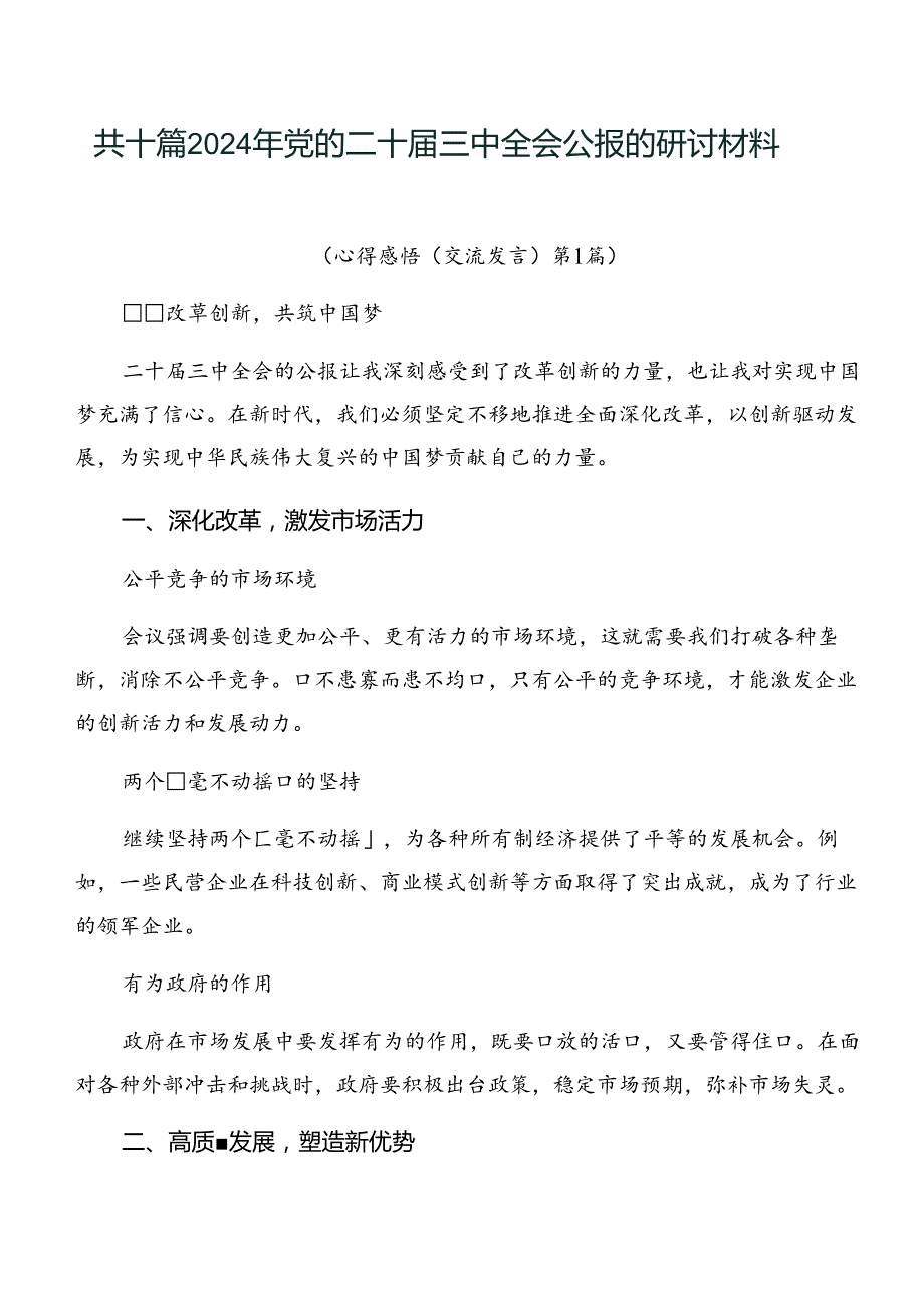 共十篇2024年党的二十三中全会公报的研讨材料.docx_第1页