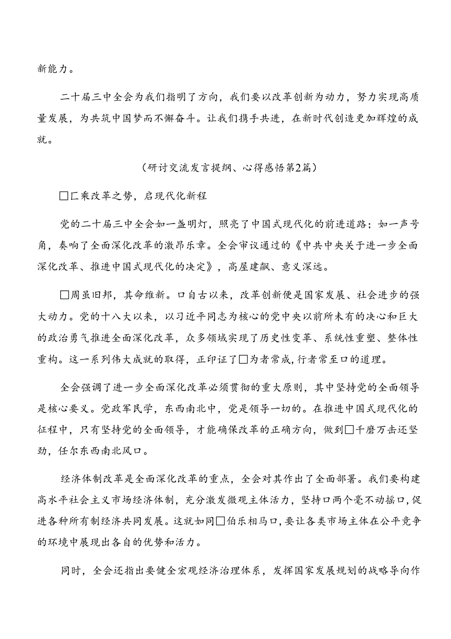 共十篇2024年党的二十三中全会公报的研讨材料.docx_第3页