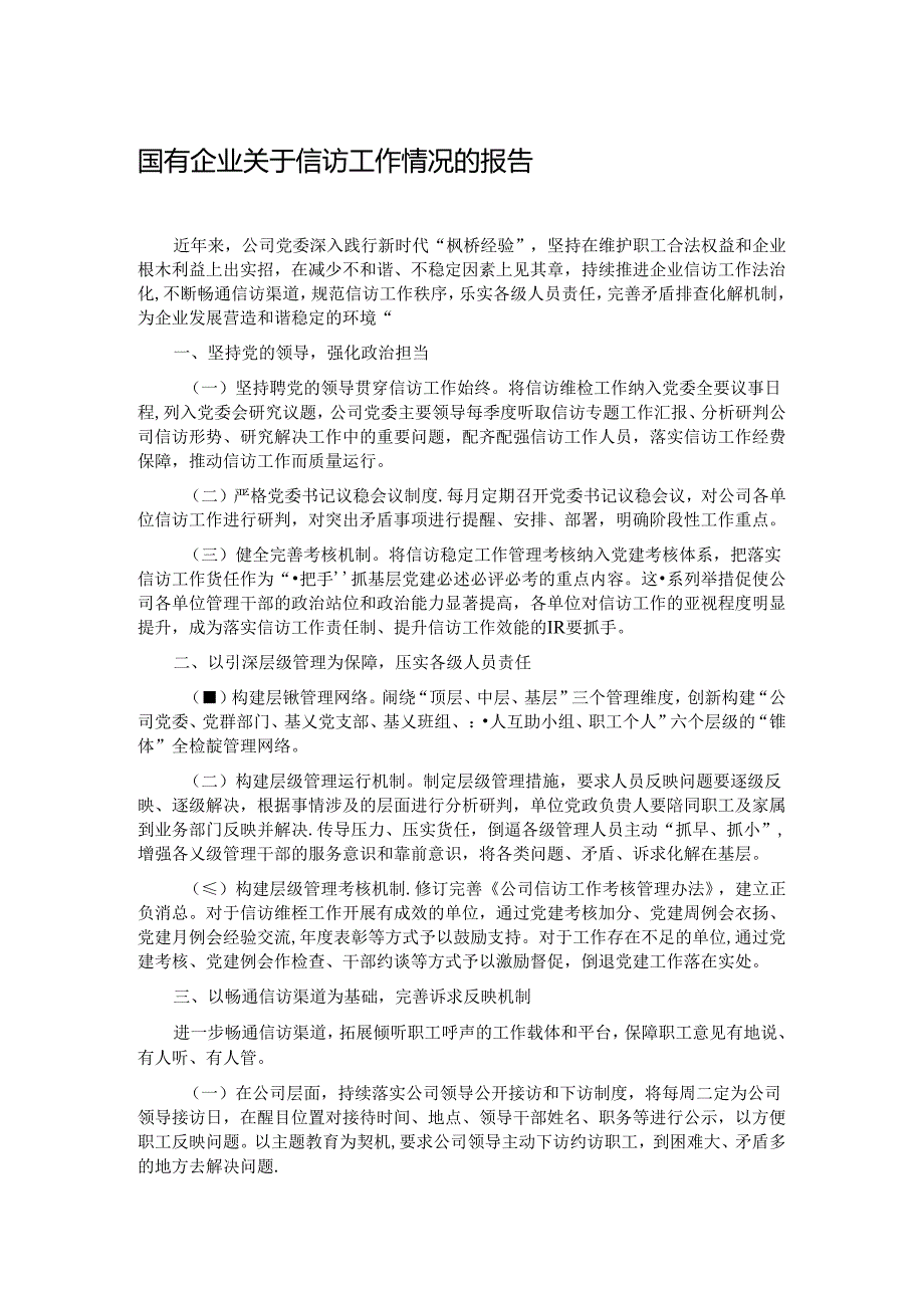 国有企业关于信访工作情况的报告.docx_第1页