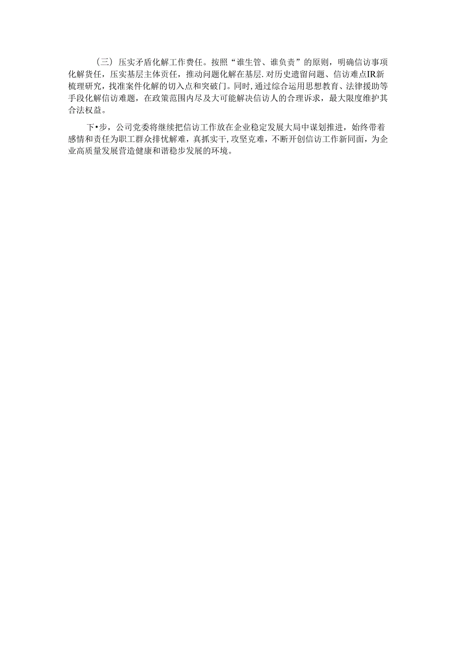国有企业关于信访工作情况的报告.docx_第3页