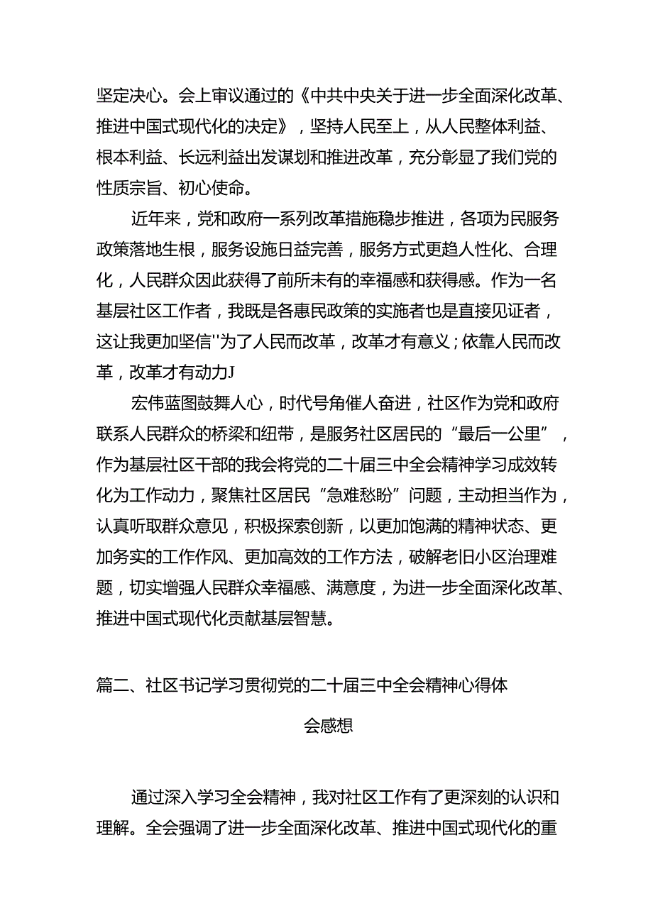 基层社区工作者学习贯彻党的二十三中全会精神心得体会【7篇】.docx_第2页