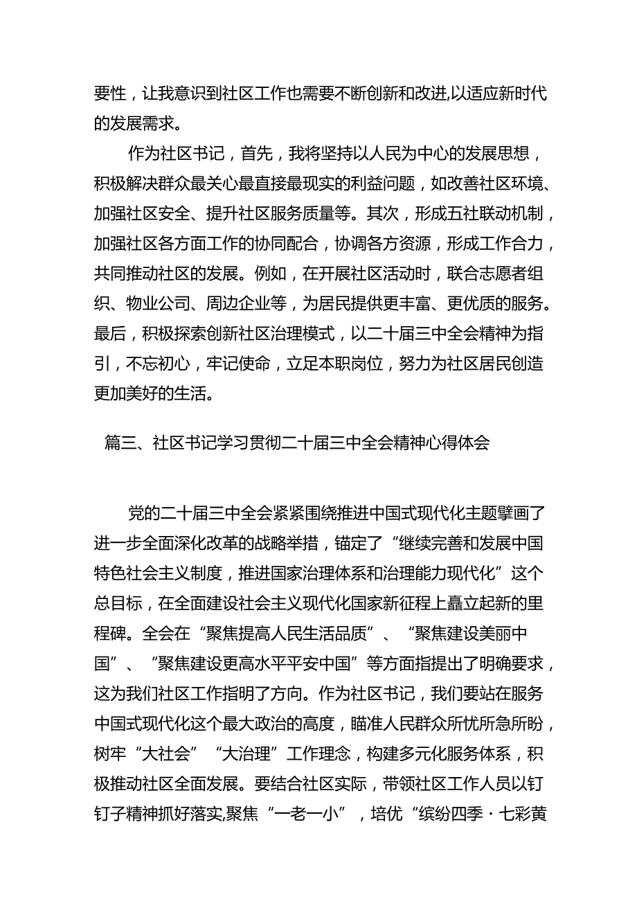 基层社区工作者学习贯彻党的二十三中全会精神心得体会【7篇】.docx_第3页