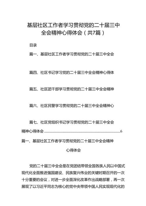 基层社区工作者学习贯彻党的二十三中全会精神心得体会【7篇】.docx