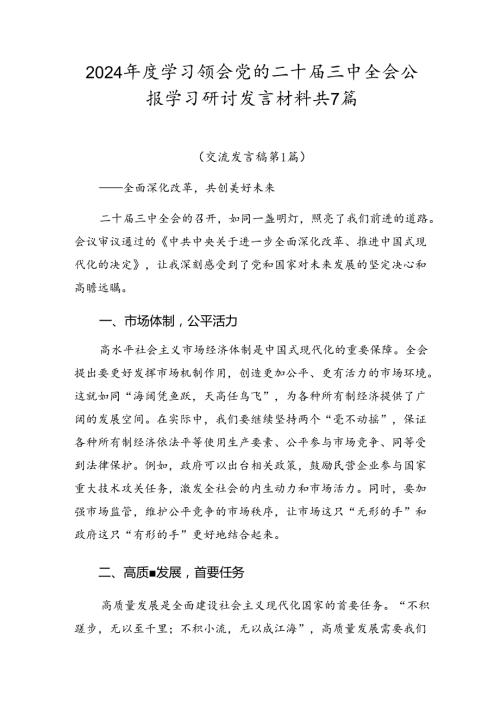 2024学习领会党的二十三中全会公报学习研讨发言材料共7篇.docx