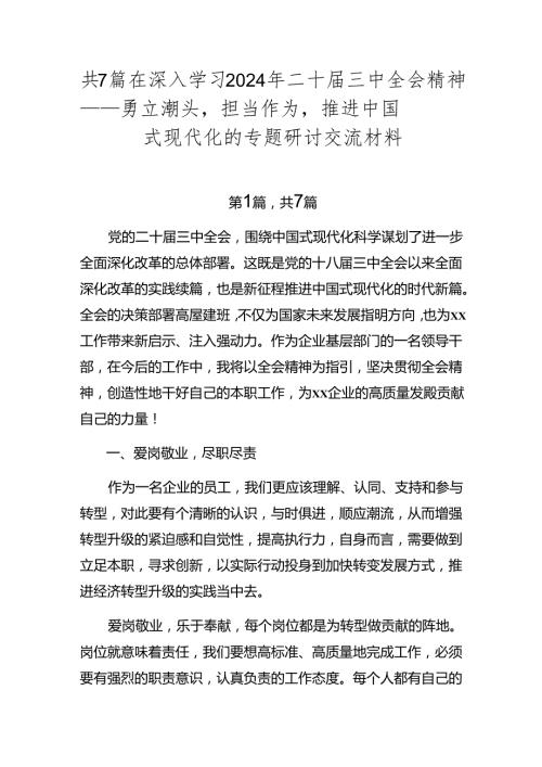 共7篇在深入学习2024年二十三中全会精神——勇立潮头担当作为推进中国式现代化的专题研讨交流材料.docx