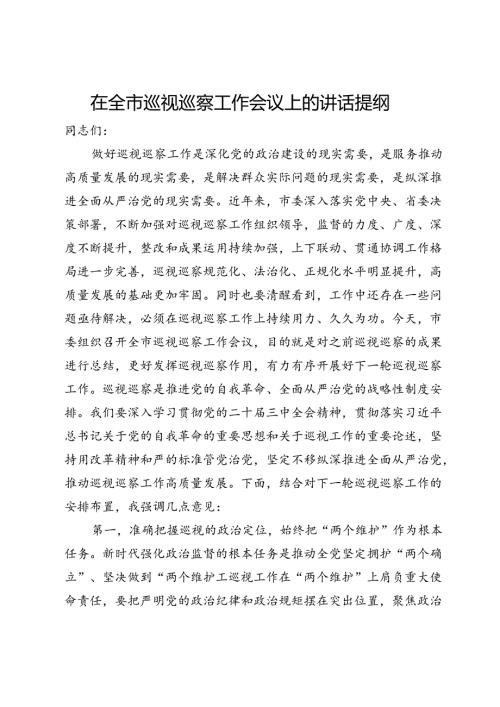 在全市巡视巡察工作会议上的讲话提纲(2).docx