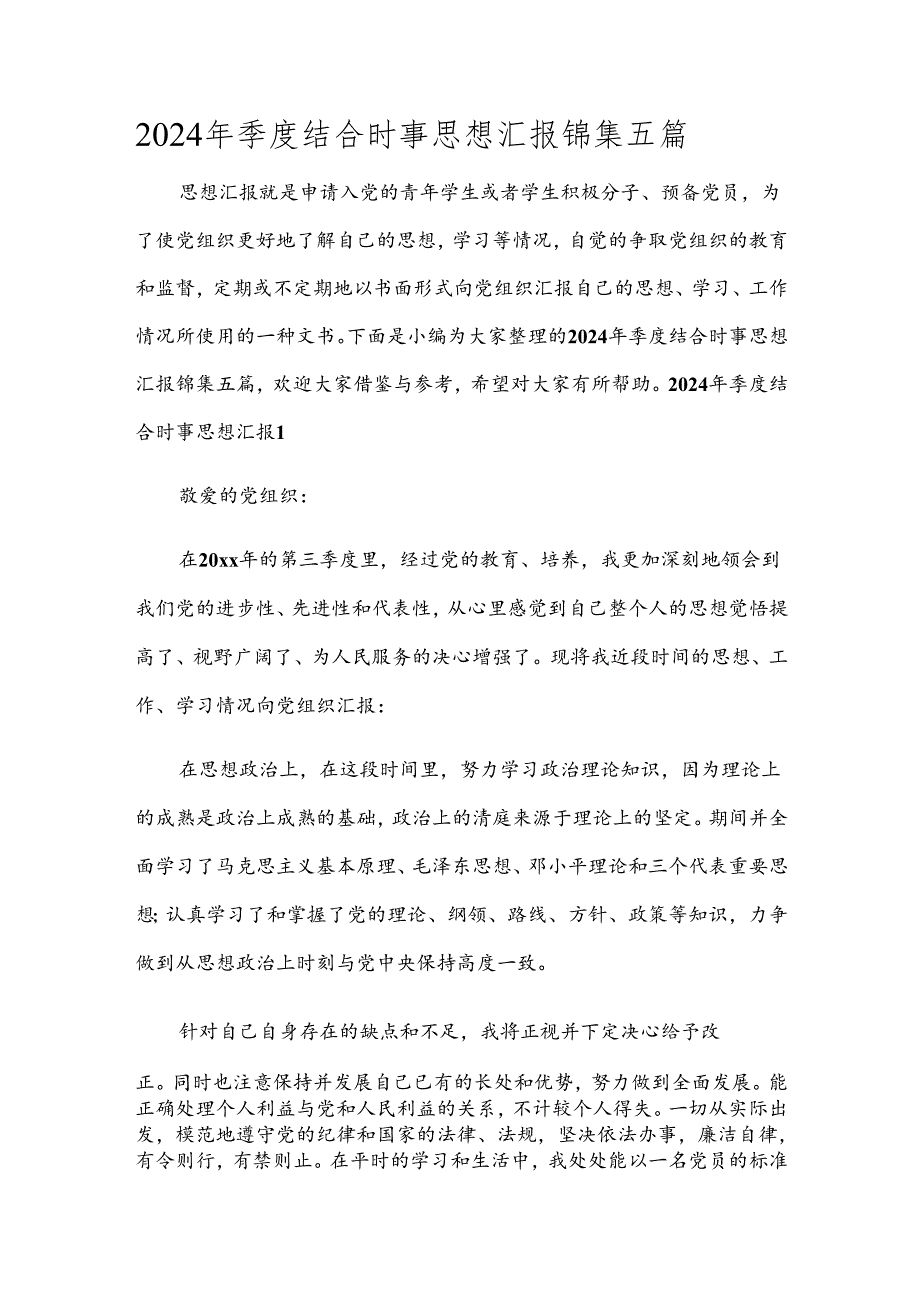 2024年季度结合时事思想汇报锦集五篇.docx_第1页