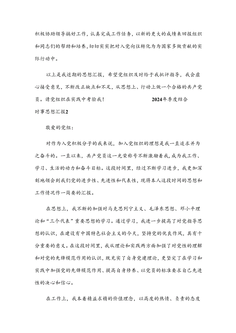 2024年季度结合时事思想汇报锦集五篇.docx_第3页
