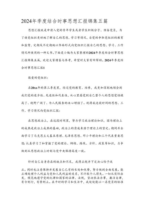 2024年季度结合时事思想汇报锦集五篇.docx
