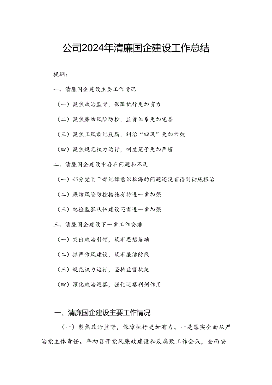 公司2024年清廉国企建设工作总结.docx_第1页