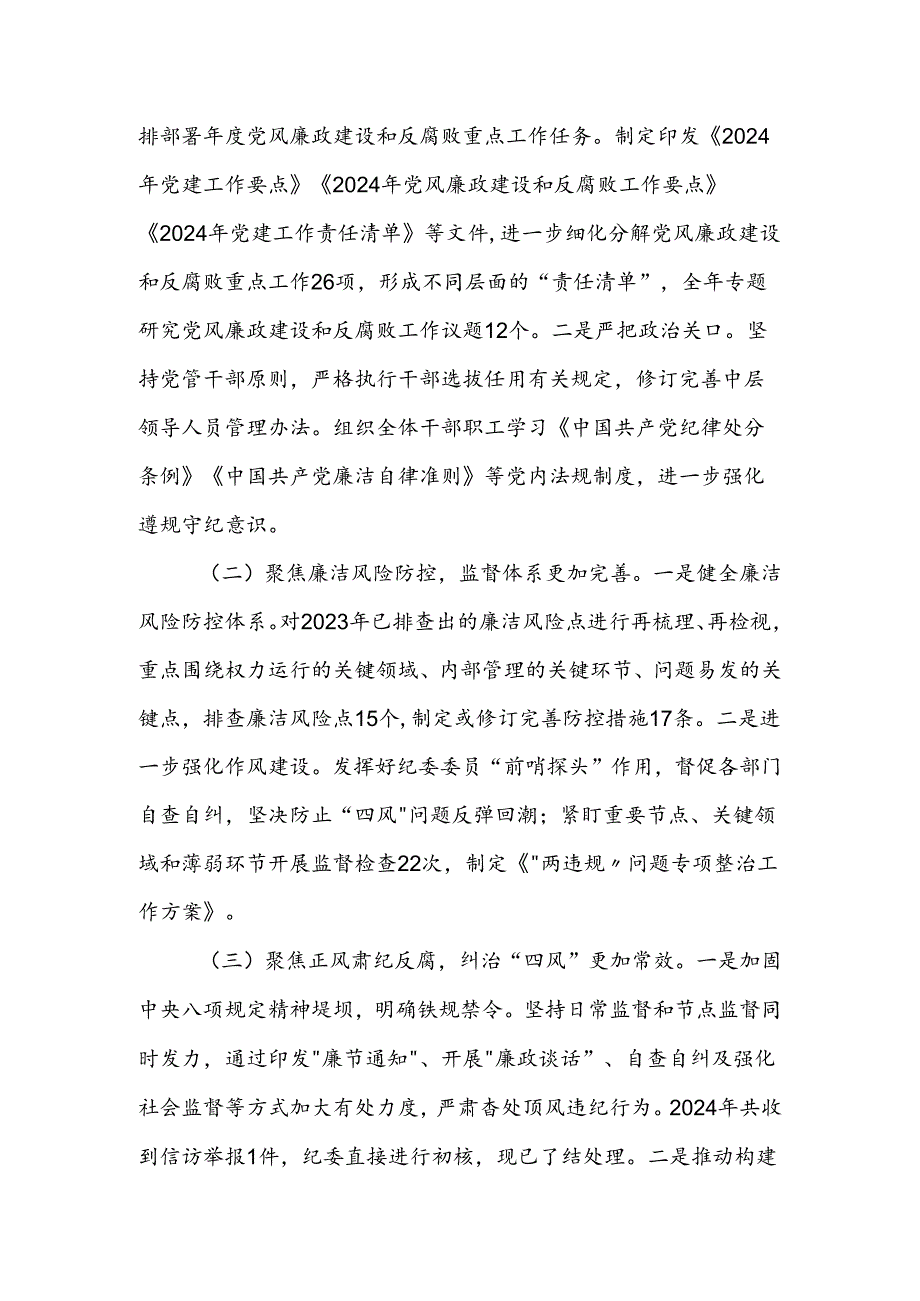公司2024年清廉国企建设工作总结.docx_第2页