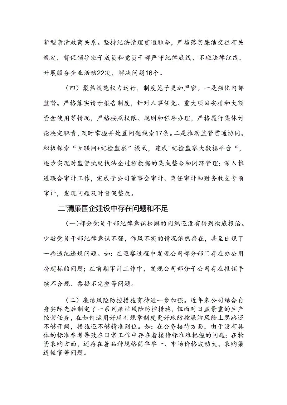公司2024年清廉国企建设工作总结.docx_第3页