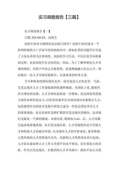 实习调查报告【三篇】.docx
