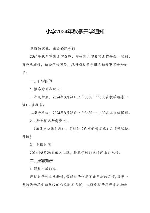 村小学2024年季开学报名入学致家长一封信2篇.docx