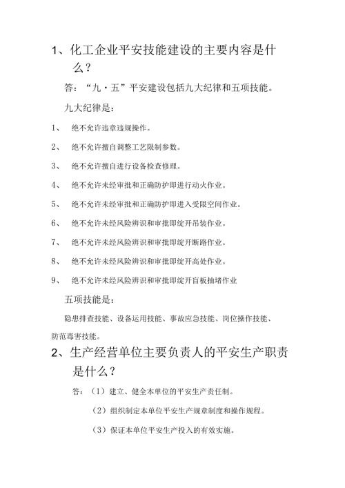 化工企业“九·五”安全建设20问.docx