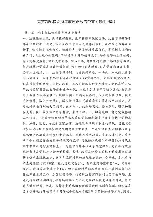 党支部纪检委员述职报告范文(通用3篇).docx