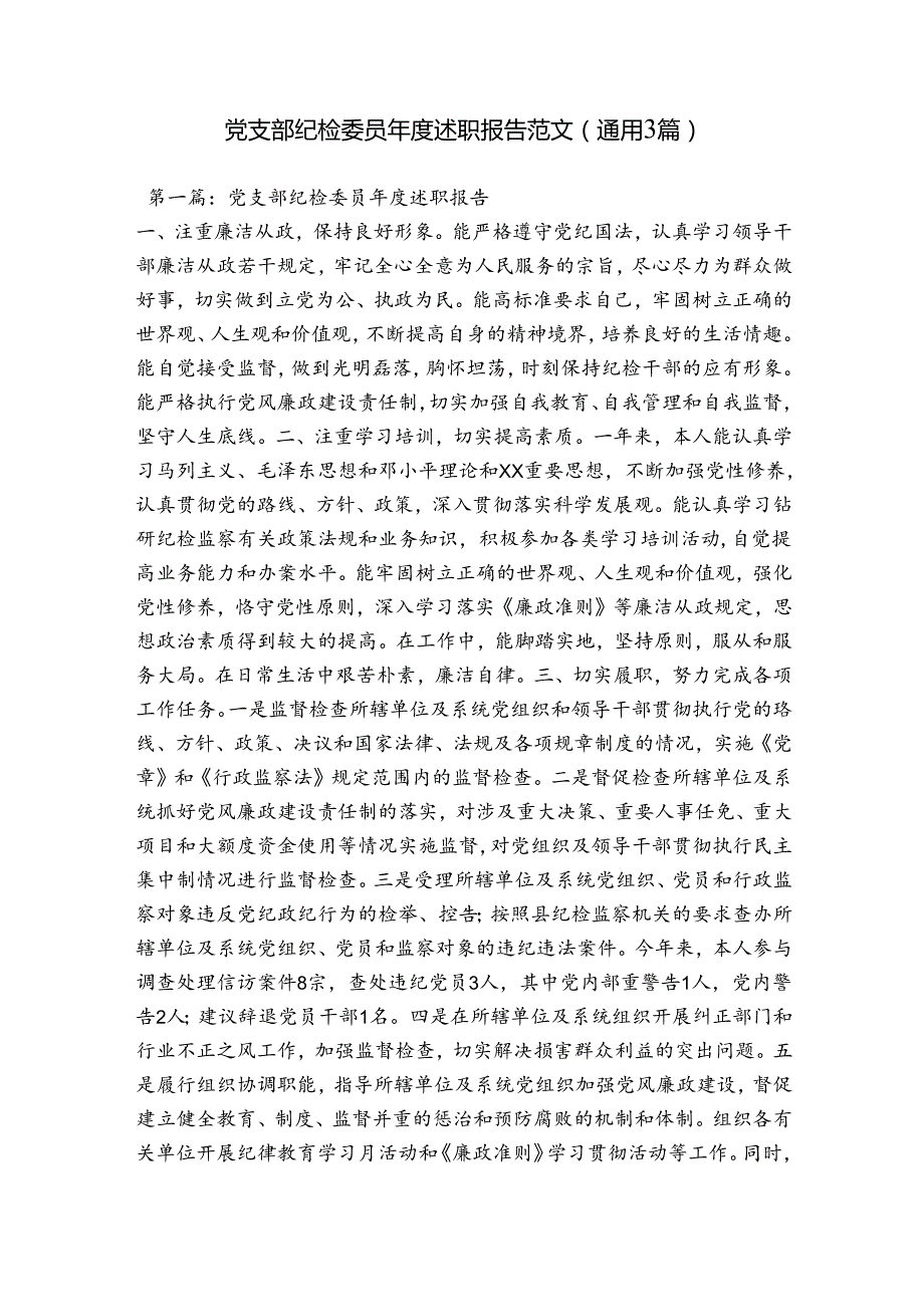 党支部纪检委员述职报告范文(通用3篇).docx_第1页
