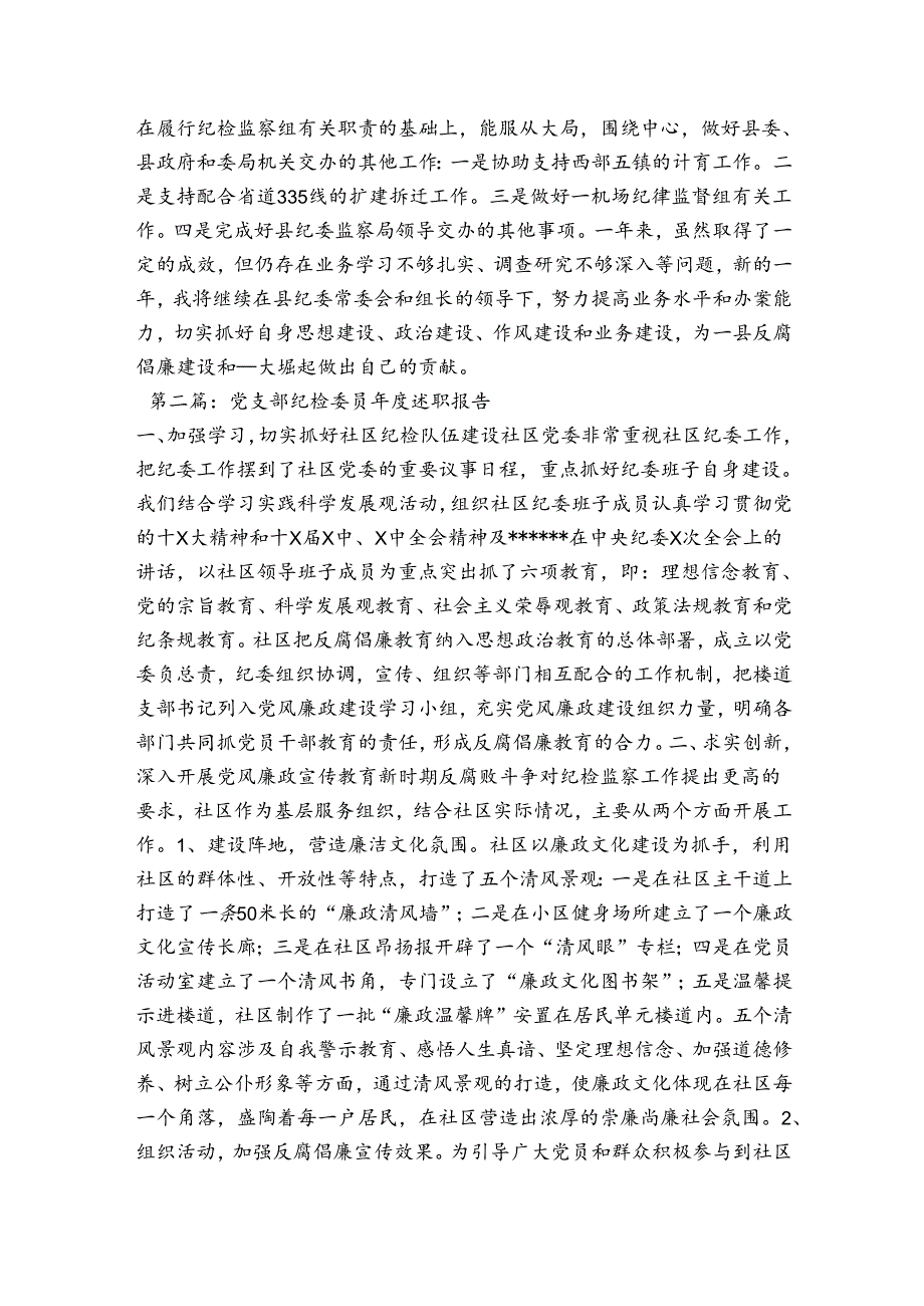 党支部纪检委员述职报告范文(通用3篇).docx_第2页