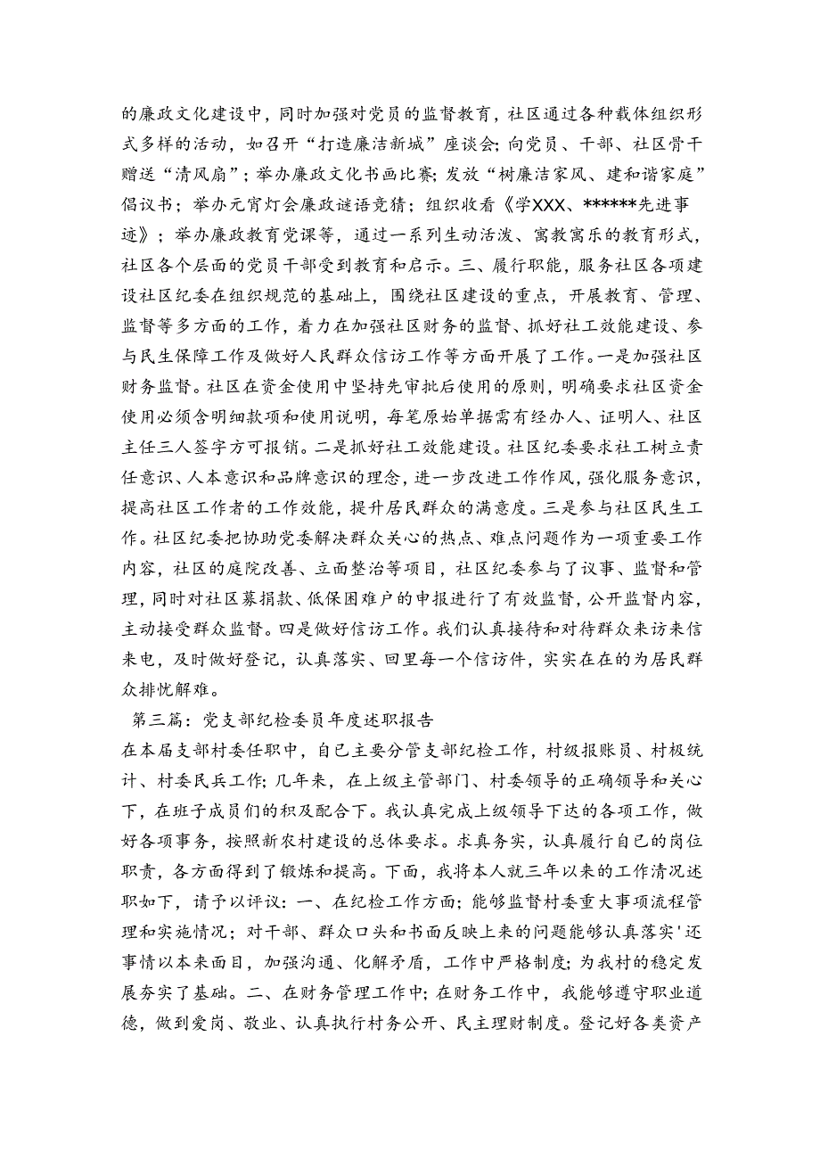 党支部纪检委员述职报告范文(通用3篇).docx_第3页