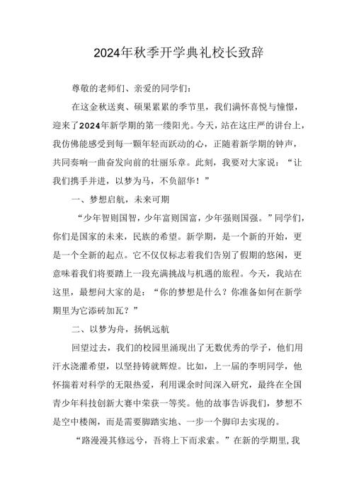 2024年小学季开学典礼校长致辞 （汇编4份）.docx