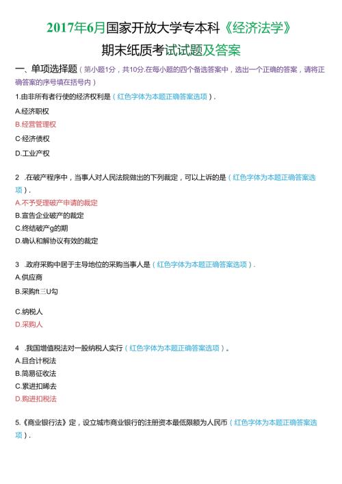 6月国家开放大学专本科《经济法学》期末纸质考试试题及答案.docx