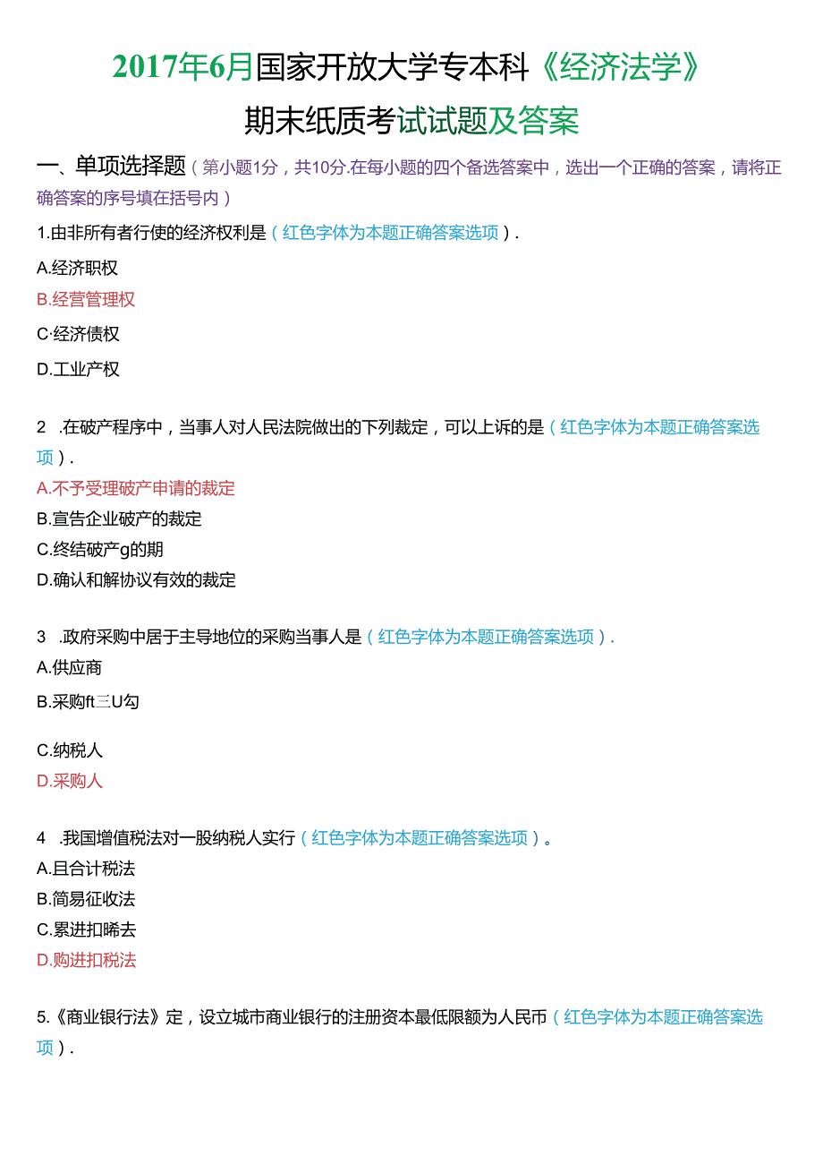 6月国家开放大学专本科《经济法学》期末纸质考试试题及答案.docx_第1页