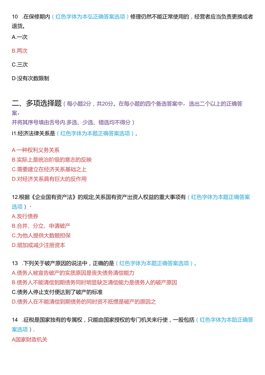 6月国家开放大学专本科《经济法学》期末纸质考试试题及答案.docx_第3页