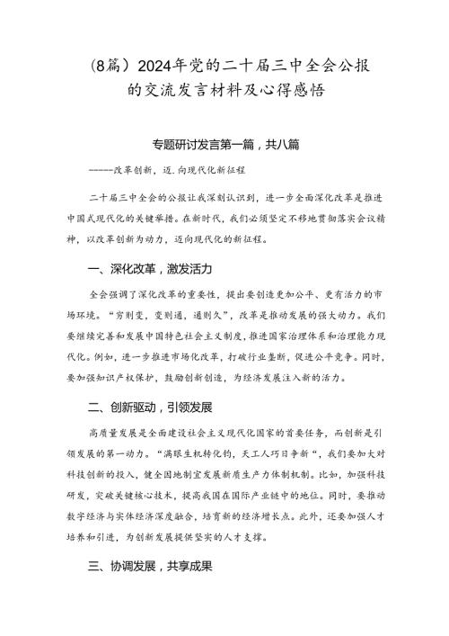 （8篇）2024年党的二十三中全会公报的交流发言材料及心得感悟.docx