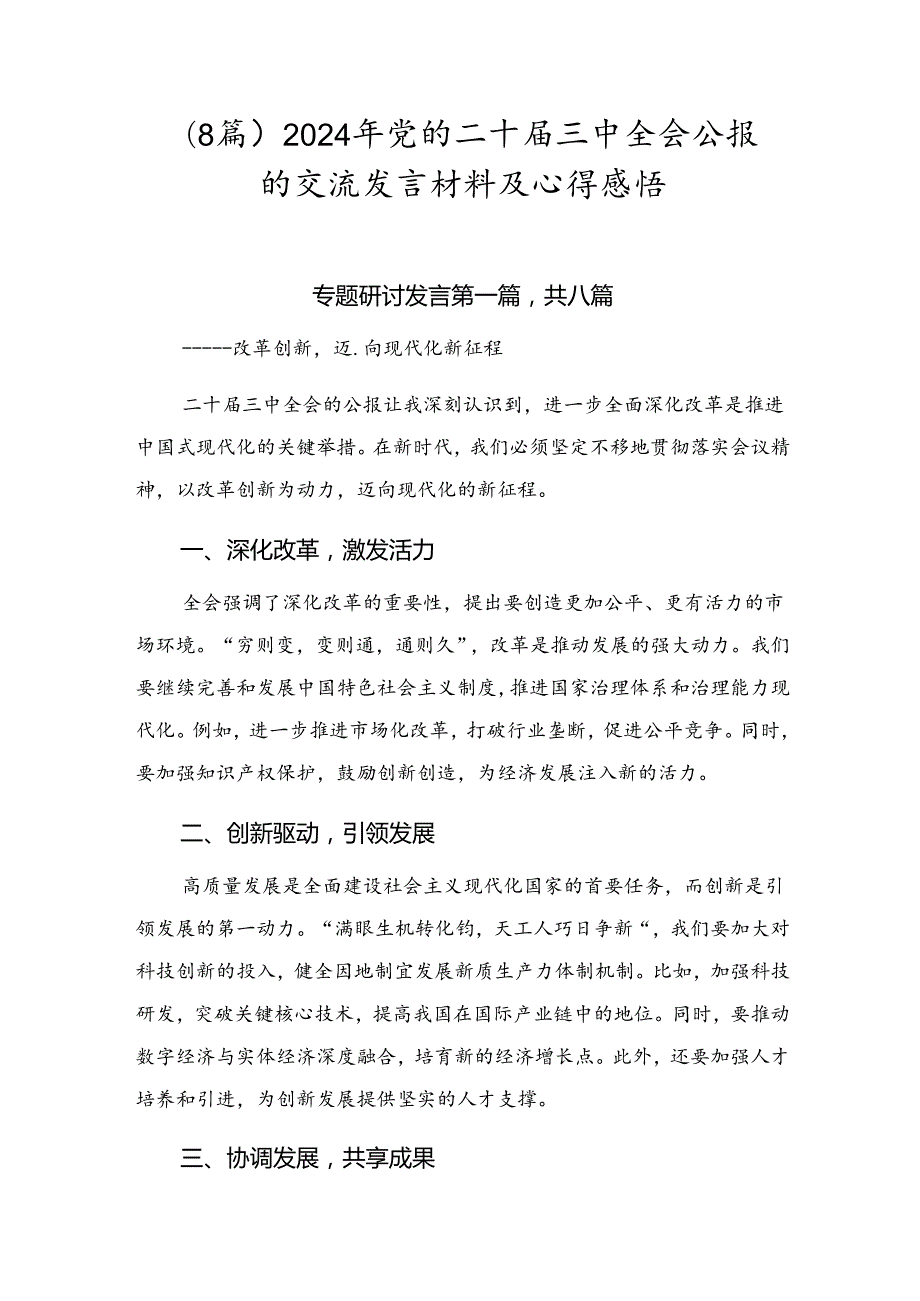 （8篇）2024年党的二十三中全会公报的交流发言材料及心得感悟.docx_第1页