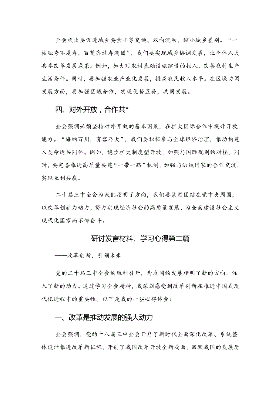 （8篇）2024年党的二十三中全会公报的交流发言材料及心得感悟.docx_第2页