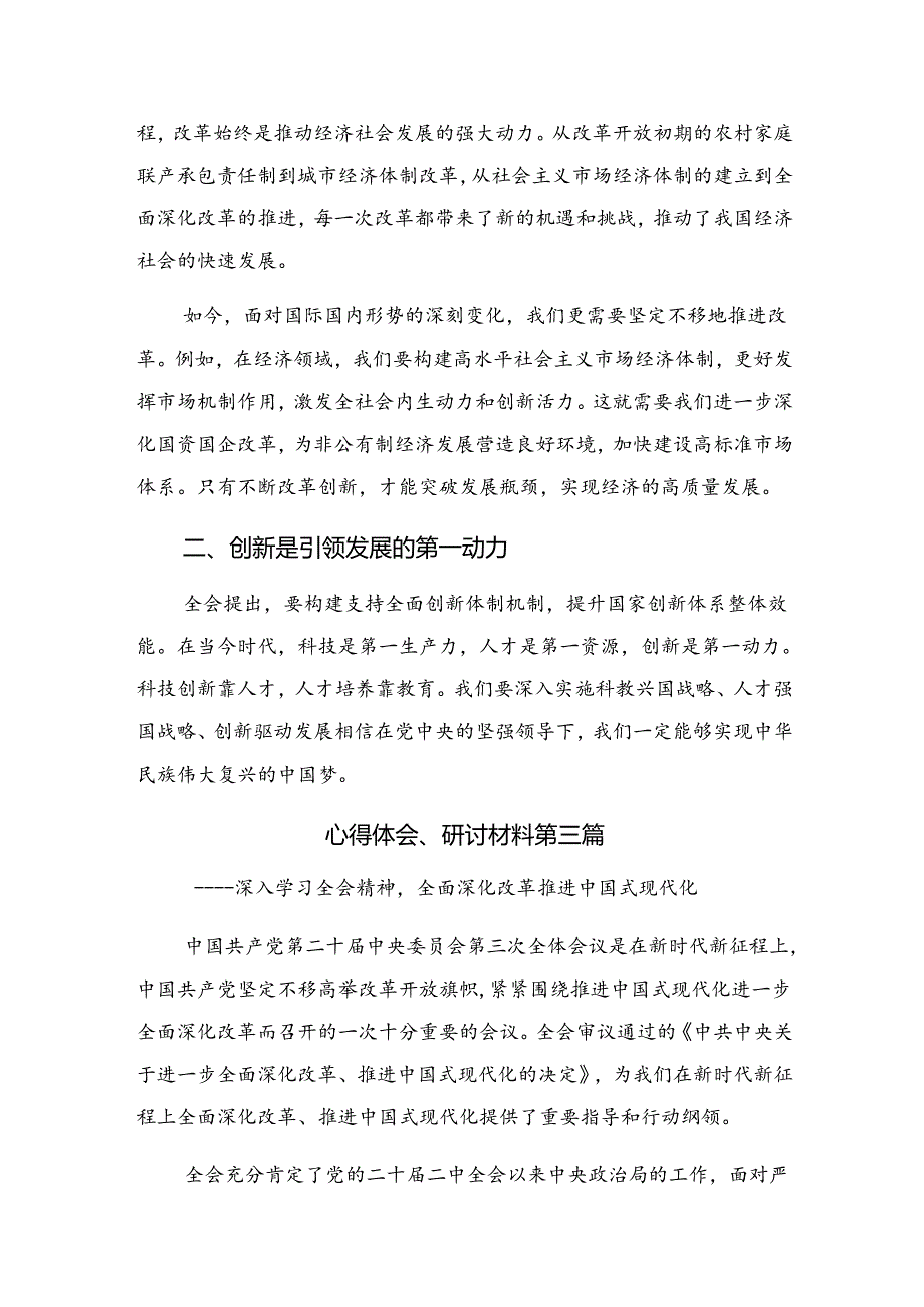 （8篇）2024年党的二十三中全会公报的交流发言材料及心得感悟.docx_第3页