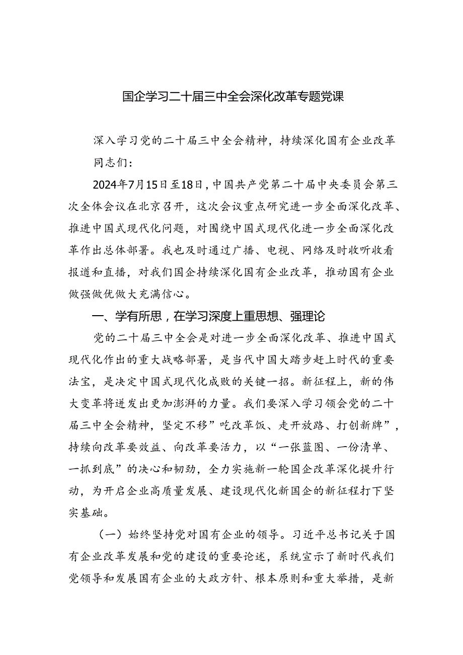 国企学习二十三中全会深化改革专题党课优选四篇.docx_第1页