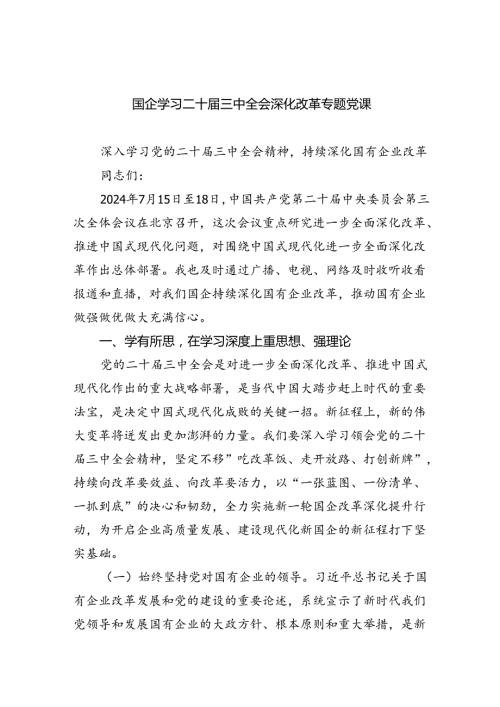 国企学习二十三中全会深化改革专题党课优选四篇.docx